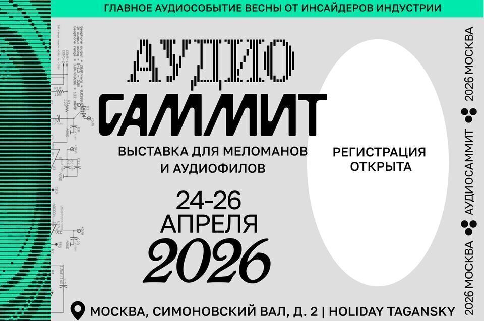Аудиосаммит 2026 в Москве: выставка 24–26 апреля, схема и билеты для меломанов