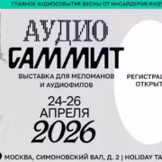 Выставка AudioСаммит 2026 в Москве пройдет с 24 по 26 апреля