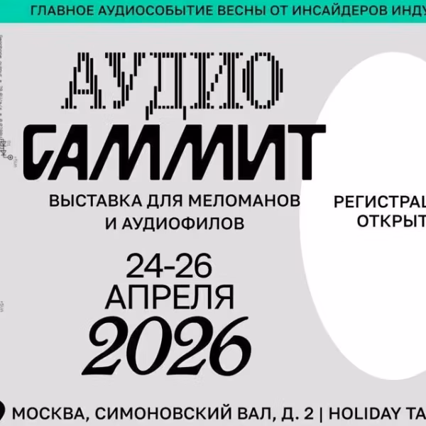 Аудиосаммит 2026 в Москве: выставка 24–26 апреля, схема и билеты для меломанов