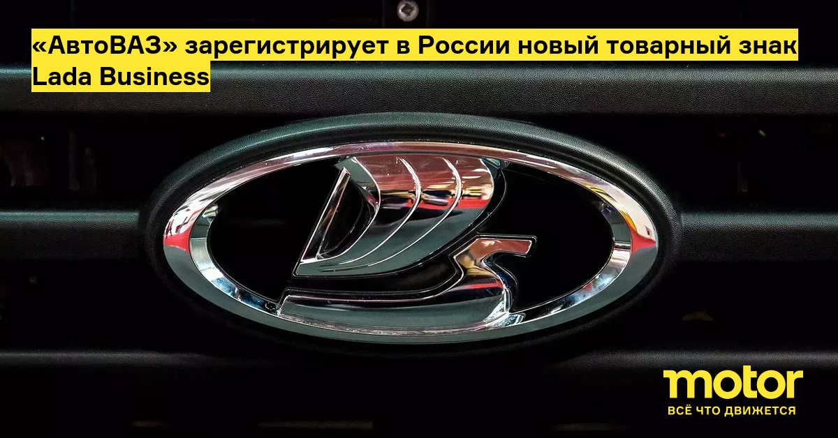 Логотип Lada Business на радиаторной решётке автомобиля АвтоВАЗ