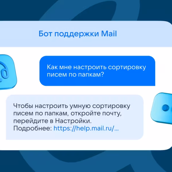 Интерфейс ИИ-чат-бота поддержки Mail: ответы по сортировке писем в диалоговом окне
