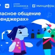 vk i tsifrovaia ekonomika zapuskaut tsifrovoi likbez po bezopasnosti v messendzherakh