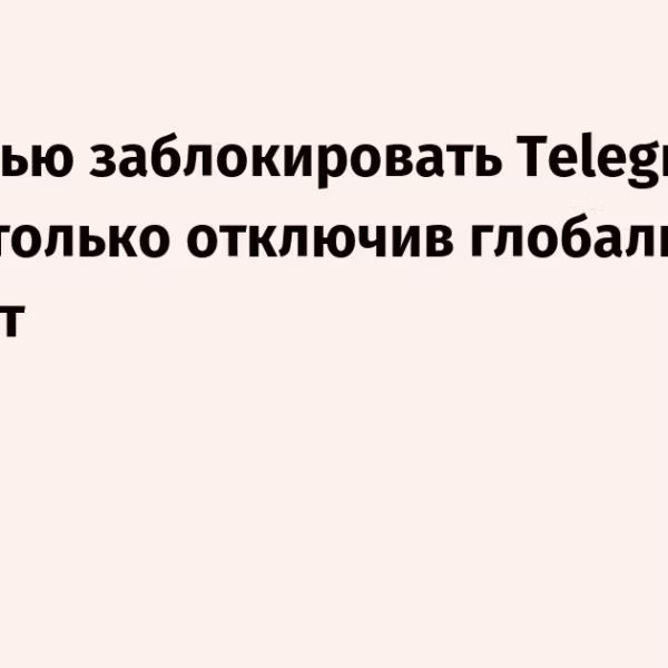 Текст о блокировке Telegram при отключении интернета