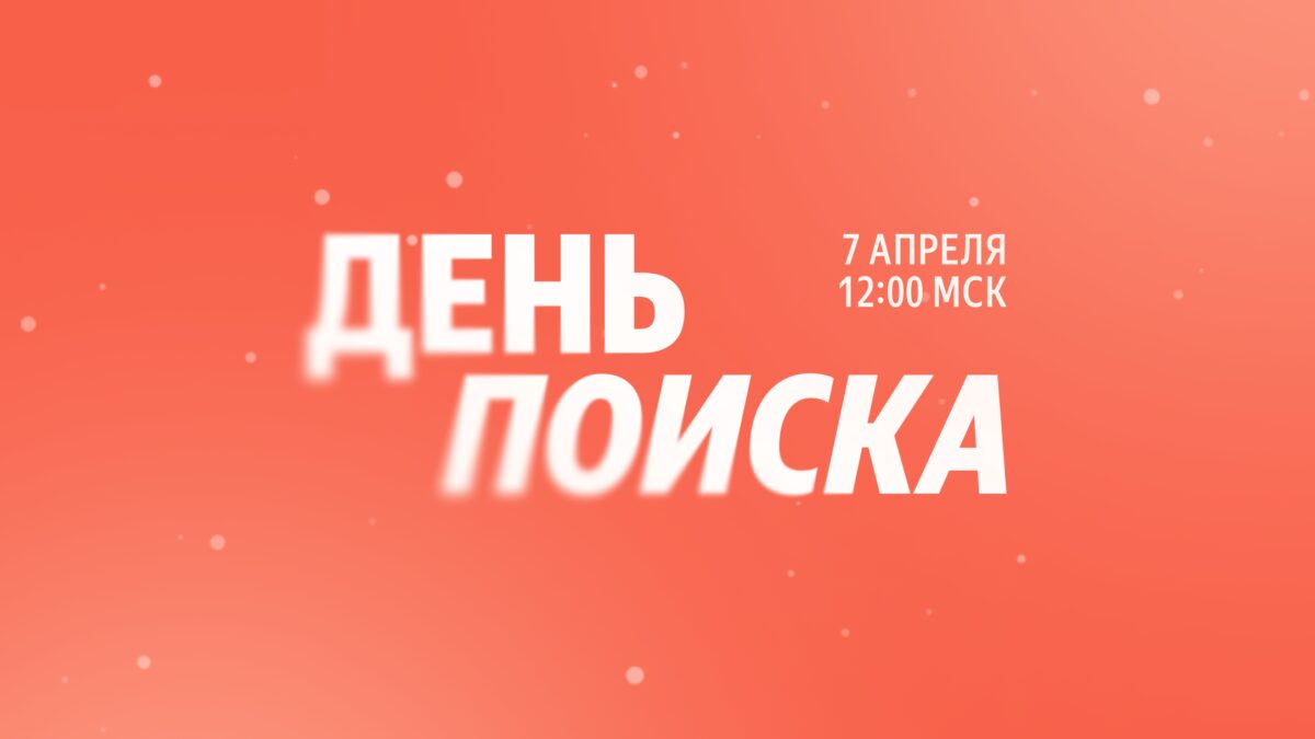 День Поиска Яндекс логотип и дата