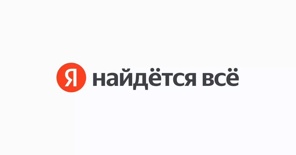 Логотип Яндекса и текст «найдётся всё»