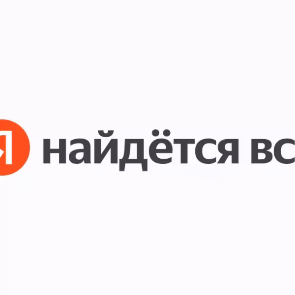 Логотип Яндекса и текст «найдётся всё»