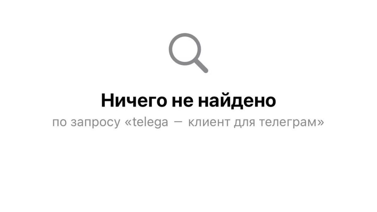 Сообщение о невозможности найти результаты по запросу телега