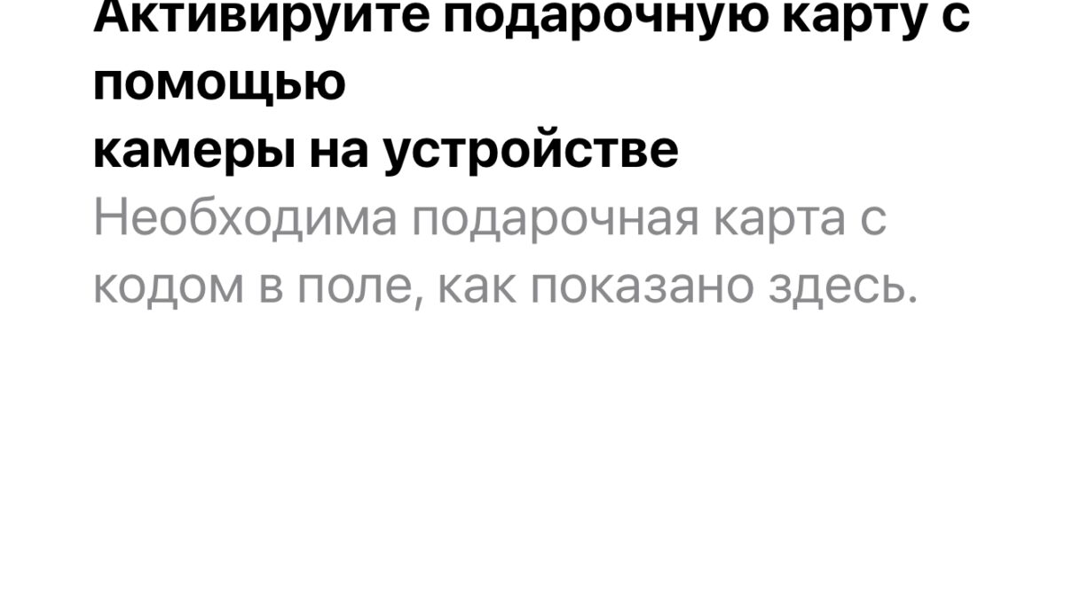 Активировать подарочную карту для Apple ID на iPhone