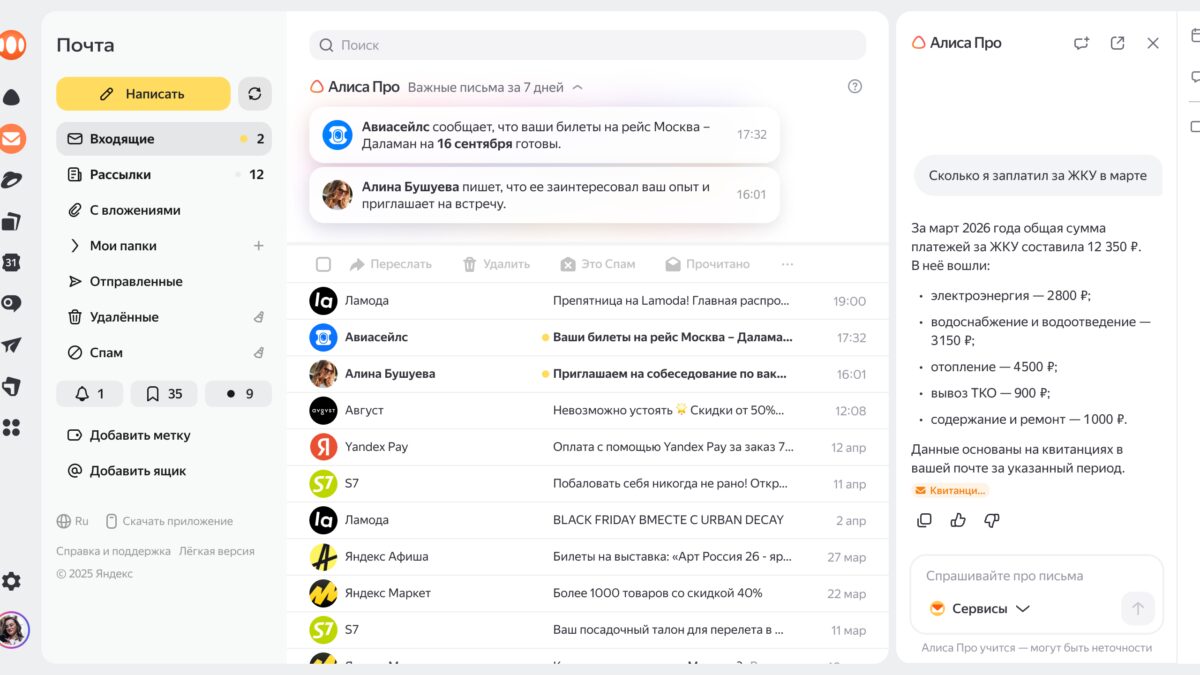 Почтовый интерфейс Яндекс Почта с новой функцией Алиса Про