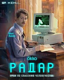 Мужчина у компьютера с монитором радар сериал Радар