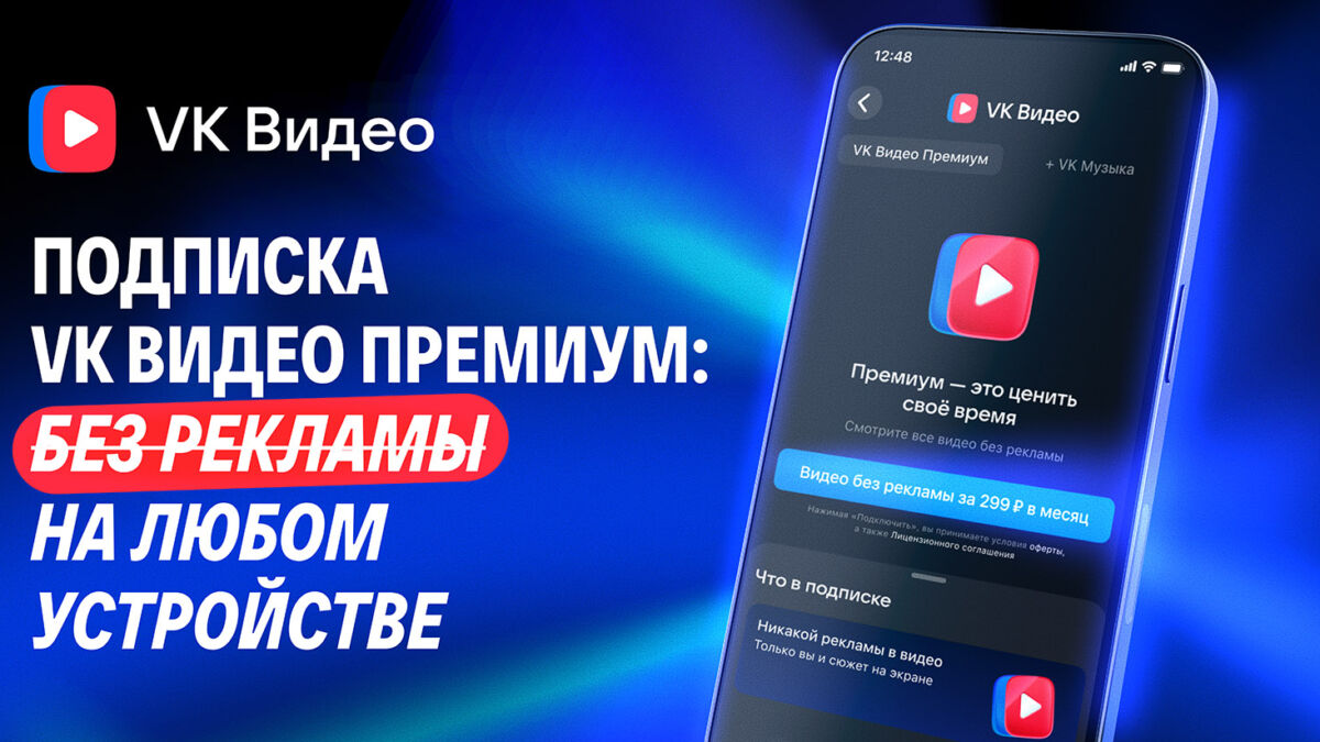 Реклама подписки VK Видео Премиум на смартфоне