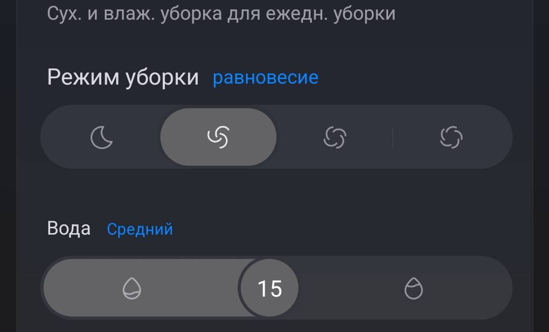 Настройки режима уборки Roborock Qrevo Edge 2 Pro