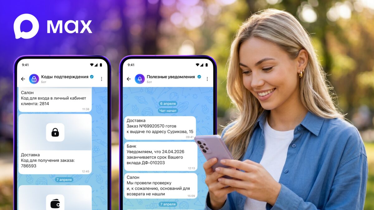 Мессенджер Макс на смартфоне с уведомлениями и кодами работы