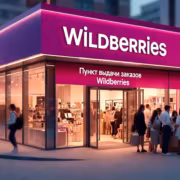 Wildberries расширит сеть круглосуточных ПВЗ до 10