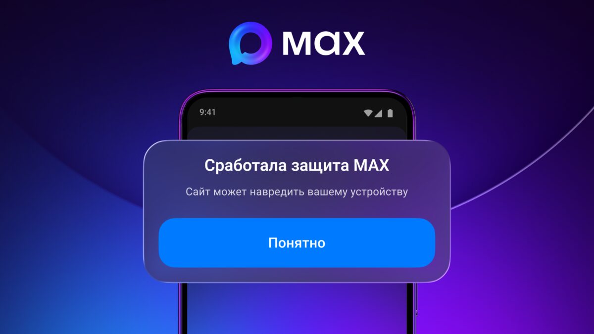 Пользователей Max защитят проверка ссылок и режим на 24 часа