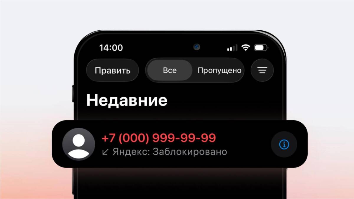 Яндекс ускорил блокировку нежелательных звонков на iPhone 1 Недавний вызов с блокировкой на iPhone Яндекс приложение